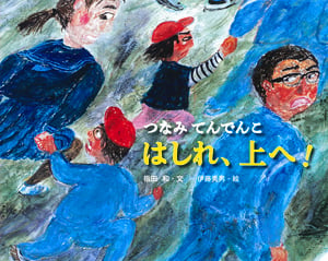 はしれ、上へ! つなみてんでんこ (ポプラ社の絵本 17)