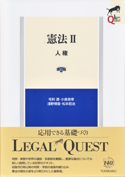憲法 第2版 人権 (II) (LEGAL QUEST)