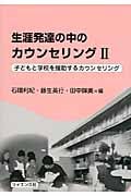生涯発達の中のカウンセリング (2)