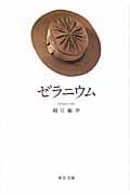 ゼラニウム (中公文庫)の詳細を見る
