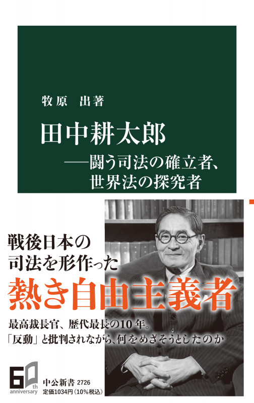 田中耕太郎―闘う司法の確立者、世界法の探究者 (中公新書 2726)