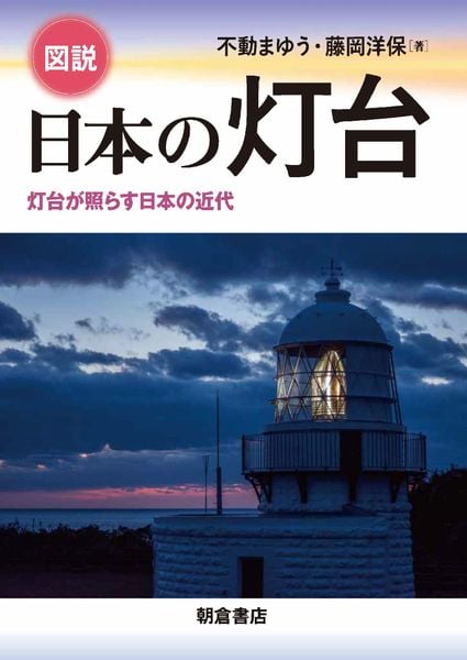 図説 日本の灯台 灯台が照らす日本の近代