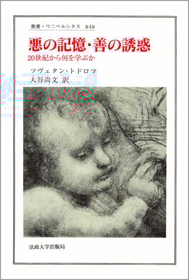 悪の記憶・善の誘惑 20世紀から何を学ぶか (叢書・ウニベルシタス 848)