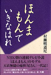 ほんまもんでいきなはれ