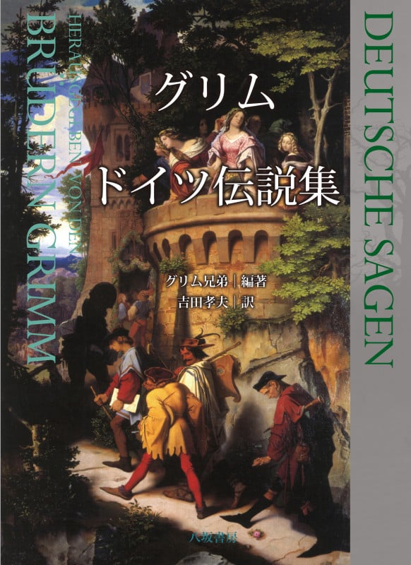 グリム ドイツ伝説集