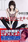 キス&ネバークライ (1) (キスKC)