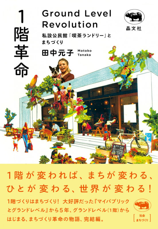 1階革命 私設公民館「喫茶ランドリー」とまちづくり