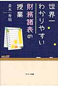 世界一わかりやすい財務諸表の授業