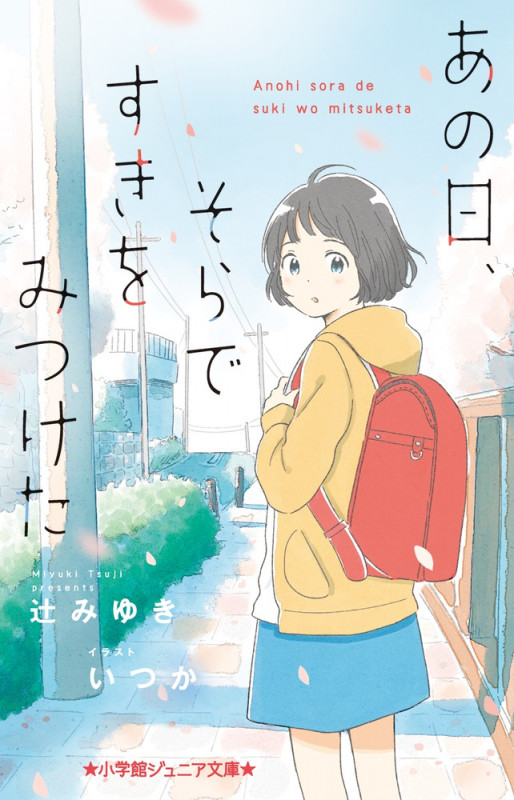 あの日、そらですきをみつけた (小学館ジュニア文庫)