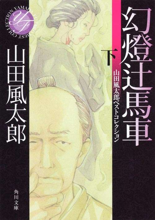 幻燈辻馬車 下 山田風太郎ベストコレクション (角川文庫)の詳細を見る