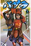 バサラ戦記 織田軍団襲来 (3) (歴史群像新書)