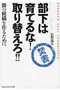 部下は育てるな! 取り替えろ!! 勝つ組織を作るために (光文社知恵の森文庫 tな-3-2)