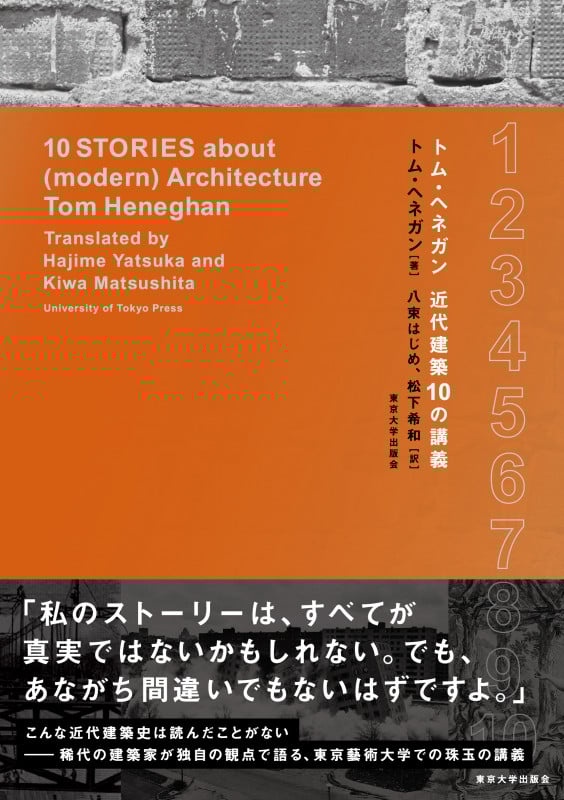トム・ヘネガン 近代建築10の講義の詳細を見る