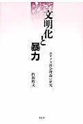 文明化と暴力 エリアス社会理論の研究
