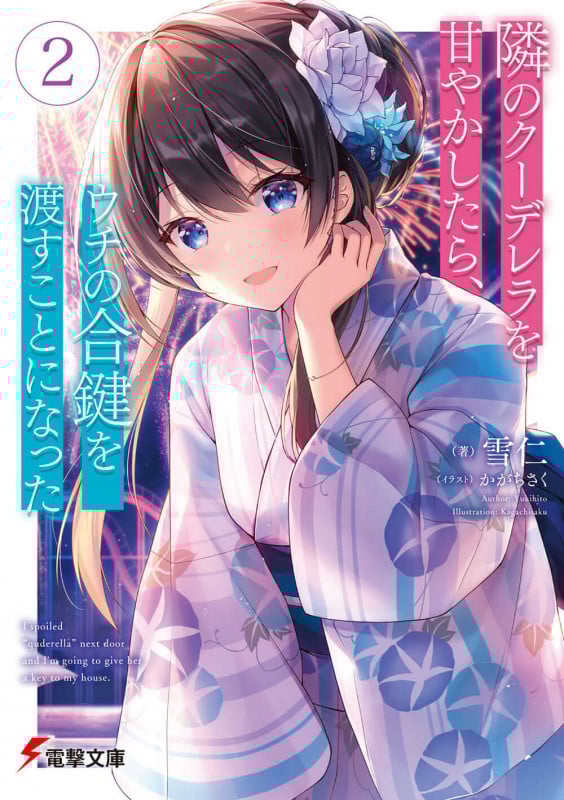 隣のクーデレラを甘やかしたら、ウチの合鍵を渡すことになった2 (2) (電撃文庫)