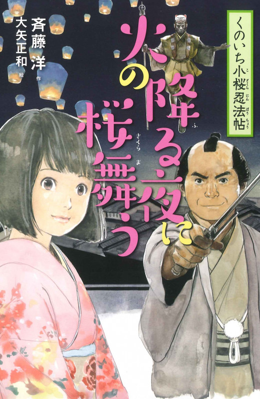 2火の降る夜に桜舞う  (くのいち小桜忍法帖)