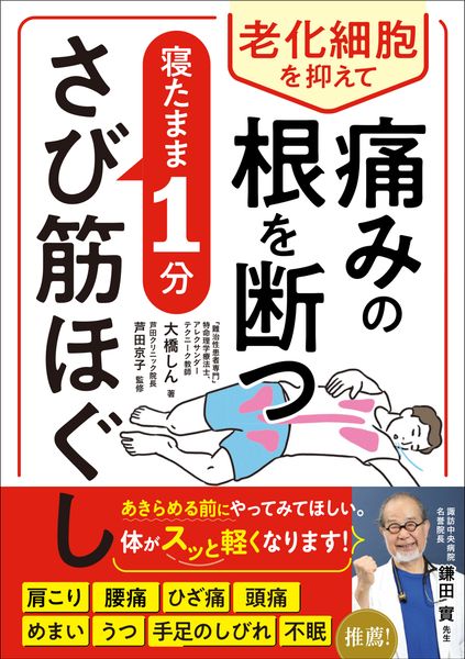 老化細胞を抑えて痛みの根を断つ  寝たまま1分 さび筋ほぐし