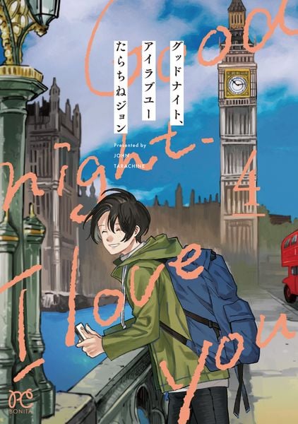 グッドナイト、アイラブユー 4 (ボニータ・コミックス)