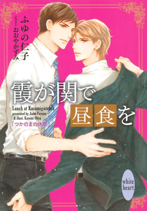 霞が関で昼食を つかのまの休息 (講談社X文庫)