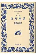 海舟座談 (ワイド版岩波文庫 161)