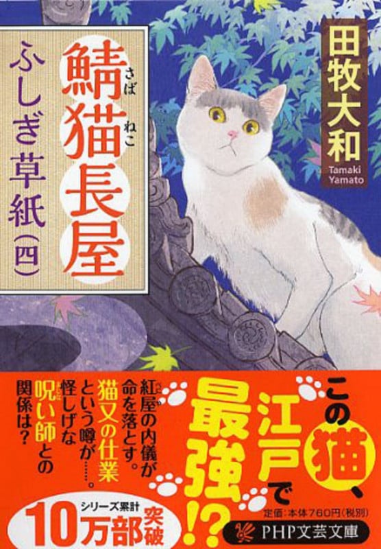 鯖猫長屋ふしぎ草紙 (四) (PHP文芸文庫)