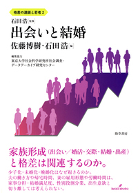 出会いと結婚 (格差の連鎖と若者)