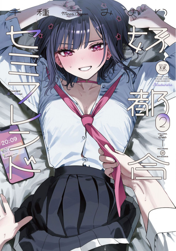 好都合セミフレンド 2 (まんがタイムKRコミックス)