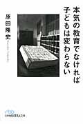 本気の教育でなければ子どもは変わらない (日経ビジネス人文庫)