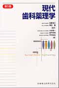 現代歯科薬理学