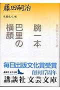 藤田嗣治 おすすめランキング (28作品) - ブクログ
