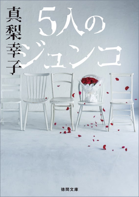 5人のジュンコ (徳間文庫)