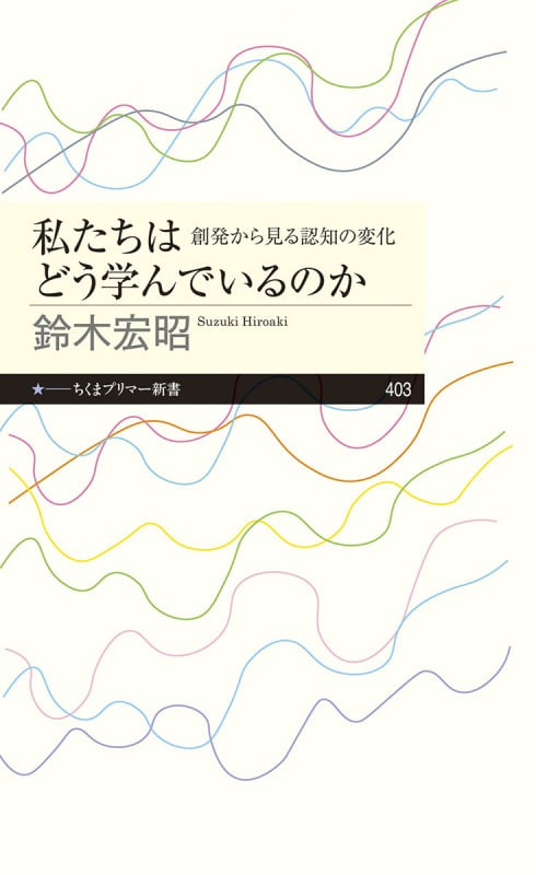 私たちはどう学んでいるのか 創発から見る認知の変化 (ちくまプリマー新書 403)