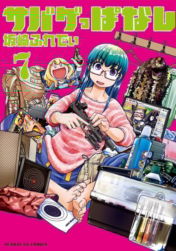 サバゲっぱなし (7) (サンデーGXコミックス)