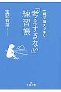 「考えすぎない」練習帳 (王様文庫)