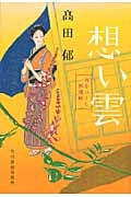 想い雲 みをつくし料理帖 (ハルキ・時代小説文庫)