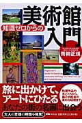 知識ゼロからの美術館入門