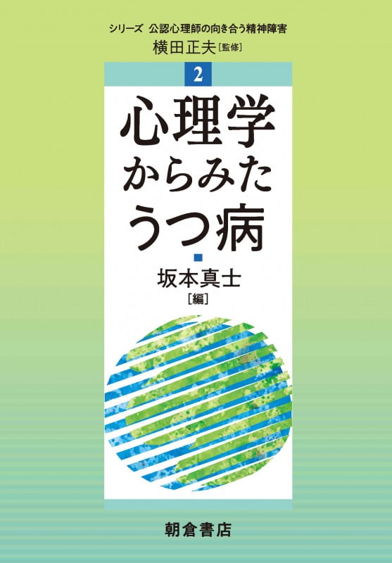 心理学からみたうつ病 (シリーズ〈公認心理師の向き合う精神障害〉 2)