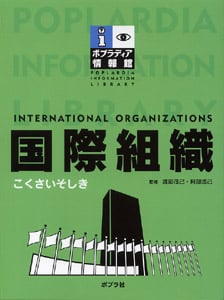 国際組織 (ポプラディア情報館)