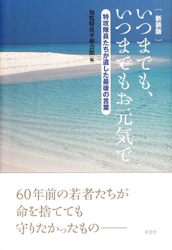 新装版 いつまでも、いつまでもお元気で 特攻隊員たちが遺した最後の言葉