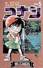 名探偵コナン (5) (少年サンデーコミックス)