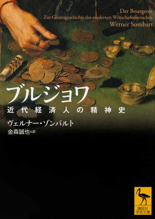ブルジョワ 近代経済人の精神史 (講談社学術文庫)