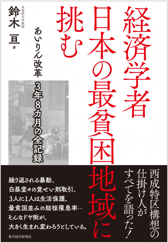 経済学者 日本の最貧困地域に挑む あいりん改革 3年8カ月の全記録