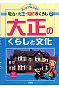 ビジュアルガイド 明治・大正・昭和のくらし 大正のくらしと文化 (2)