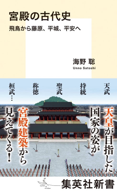 宮殿の古代史 飛鳥から藤原、平城、平安へ (集英社新書)
