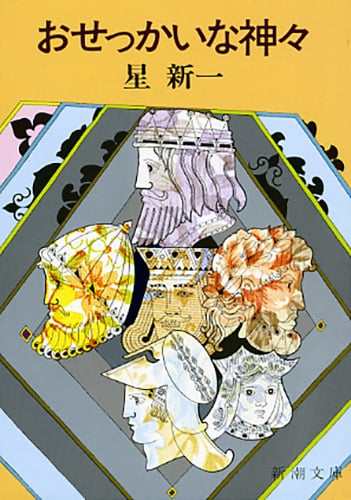 おせっかいな神々 (新潮文庫 ほ-4-18 新潮文庫)