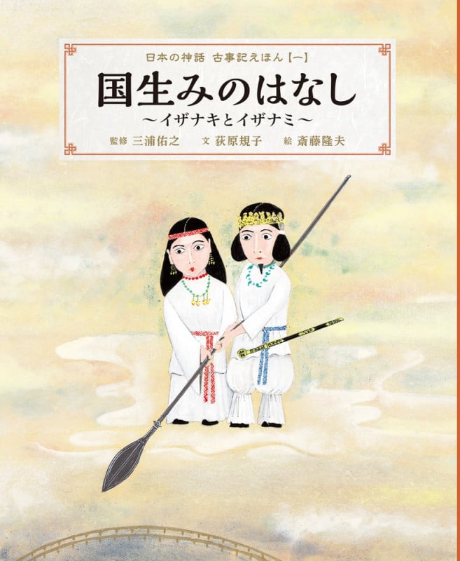 日本の神話古事記えほん 国生みのはなし イザナキとイザナミ (一)