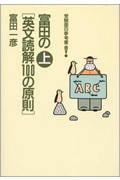 富田の英文読解100の原則 (上) (受験面白参考書)