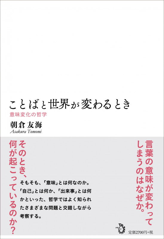 ことばと世界が変わるとき 意味変化の哲学