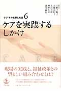 ケアを実践するしかけ (ケア その思想と実践 6)の詳細を見る