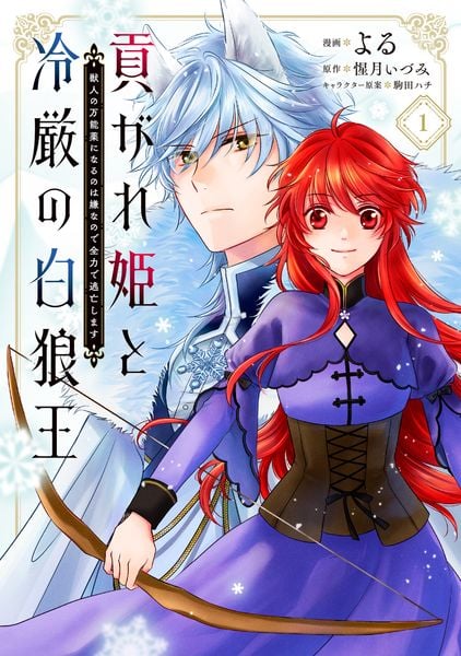 貢がれ姫と冷厳の白狼王 獣人の万能薬になるのは嫌なので全力で逃亡します 1 (フロース コミック)